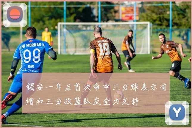 锡安一年后首次命中三分球表示将增加三分投篮队友全力支持