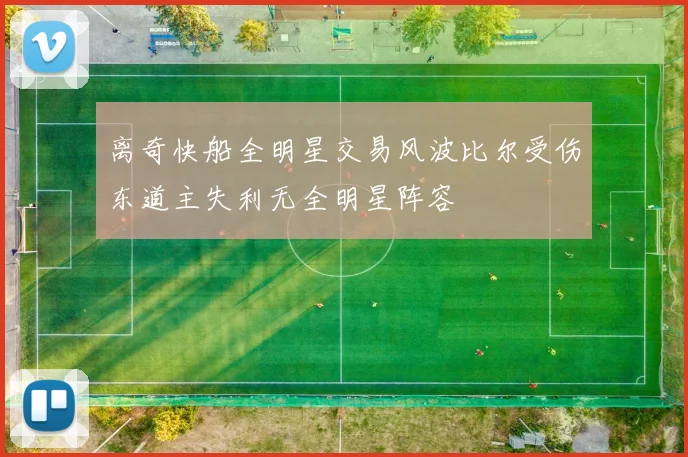 离奇快船全明星交易风波比尔受伤东道主失利无全明星阵容