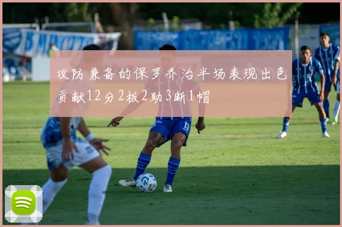 攻防兼备的保罗乔治半场表现出色贡献12分2板2助3断1帽