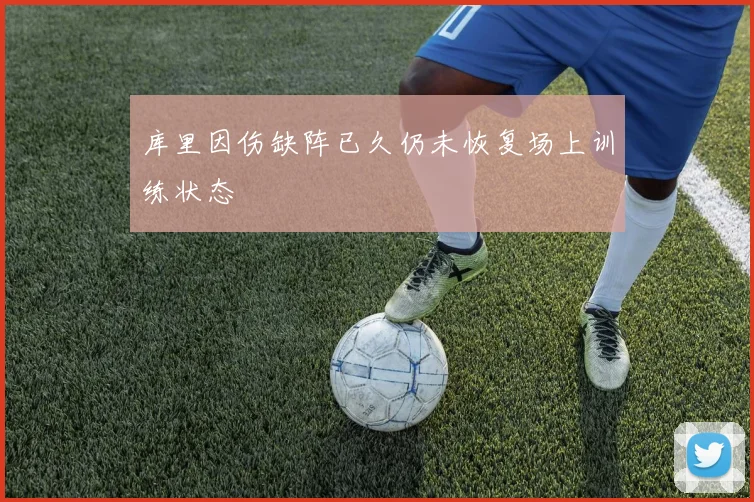 库里因伤缺阵已久仍未恢复场上训练状态
