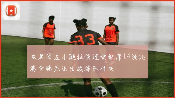 浓眉因左小腿拉伤连续缺席14场比赛今晚无法出战球队对决