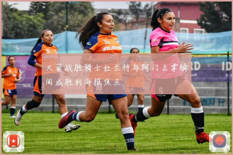 火箭战胜骑士杜兰特与阿门击掌瞬间成胜利海报焦点