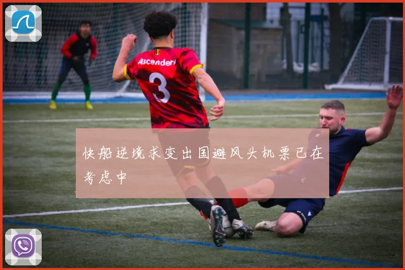 快船逆境求变出国避风头机票已在考虑中