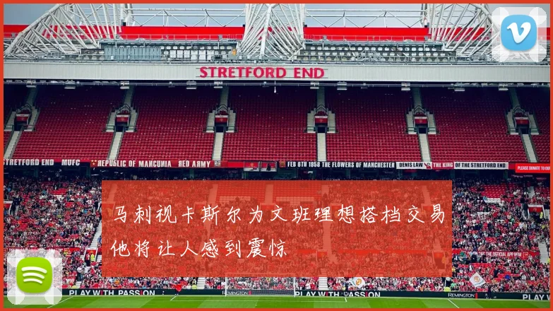 马刺视卡斯尔为文班理想搭档交易他将让人感到震惊