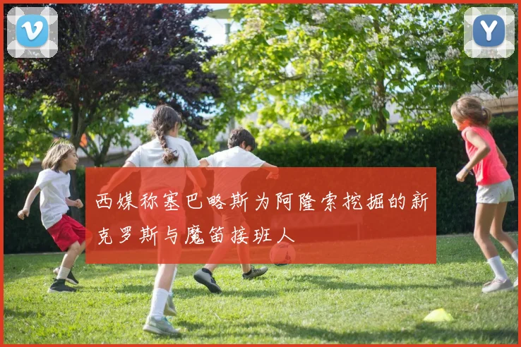 西媒称塞巴略斯为阿隆索挖掘的新克罗斯与魔笛接班人