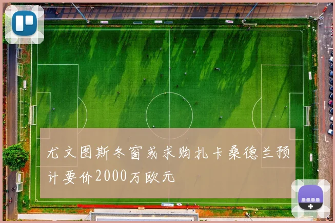 尤文图斯冬窗或求购扎卡桑德兰预计要价2000万欧元