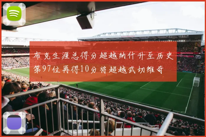 布克生涯总得分超越纳什升至历史第97位再得10分将超越武切维奇