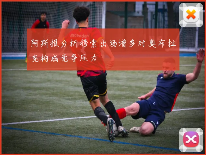 阿斯报分析穆索出场增多对奥布拉克构成竞争压力