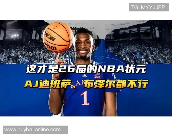 追梦之路:AJ迪班萨有望成为状元球员的潜力分析 追梦之路:AJ迪班萨有望成为状元球员的潜力分析